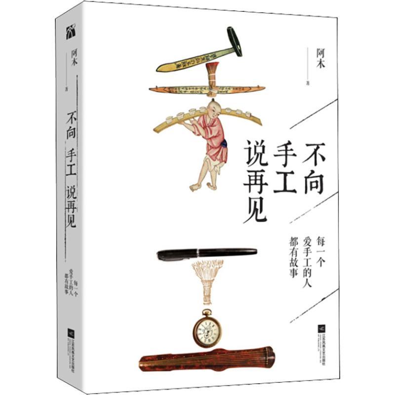 不向手工说再见 阿木 著 艺术 文轩网
