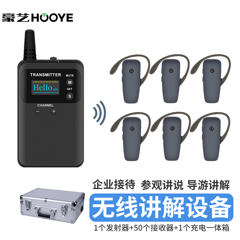 豪艺(HooYe)833T无线讲解器参观接待对讲机 833T+50个591R+HM9000 50位一体箱