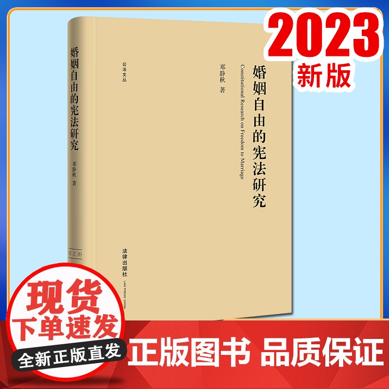 婚姻自由的宪法研究 邓静秋著 法律出版社高清大图