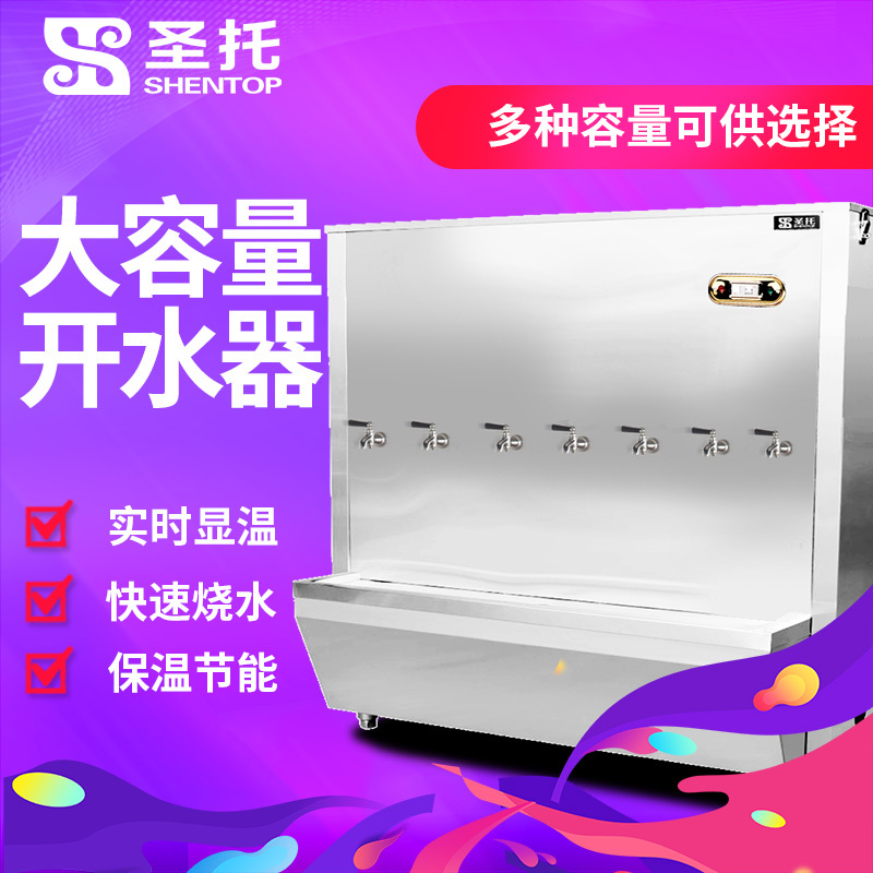 圣托(Shentop)DBA12七出水大容量开水器 全自动开水机 大型电热开水器 商用开水炉 学校工厂热水机