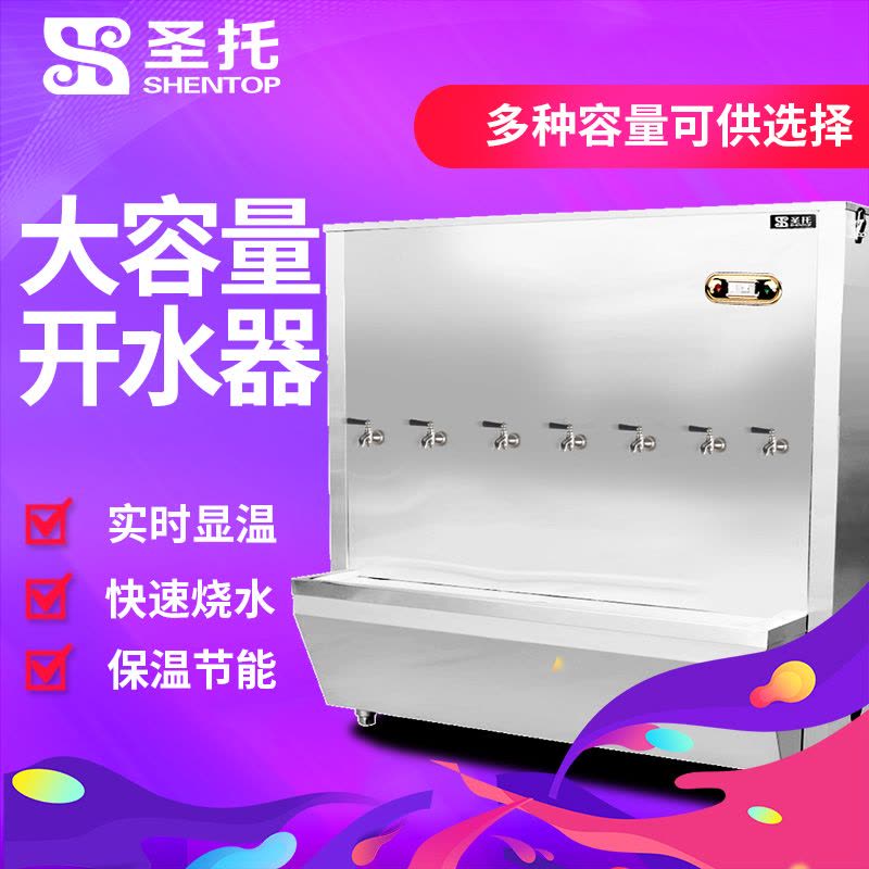 圣托(Shentop)DBA12七出水大容量开水器 全自动开水机 大型电热开水器 商用开水炉 学校工厂热水机图片