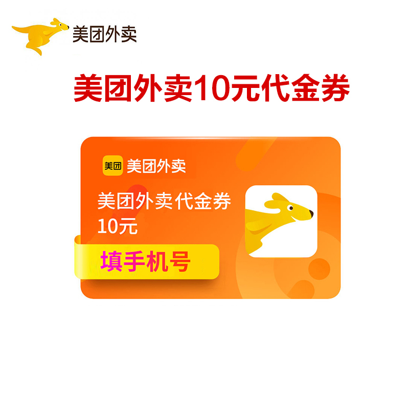 [官方直充]美团外卖红包10元外卖代金券10元 红包抵扣券填手机号自动充值