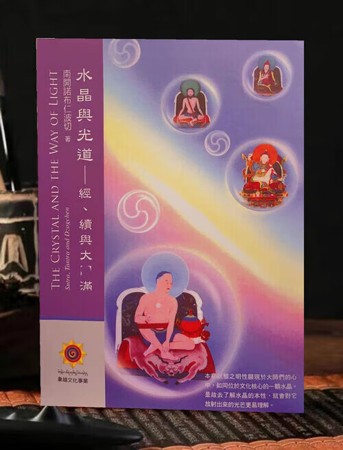 《水晶与光道~ 经续与圆满》南开诺布仁波切高清大图