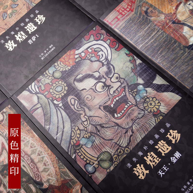 敦煌遗珍 流失海外绘画珍品全套10册 [正版]敦煌遗珍 流失海外绘画珍品全套10册 敦煌藏经洞佛像观音菩萨图像壁画绘画艺高清大图