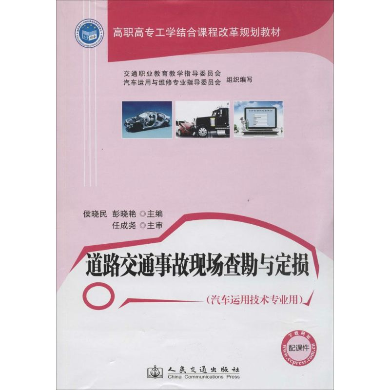 【M】道路交通事故现场查勘与定损-9787114111501