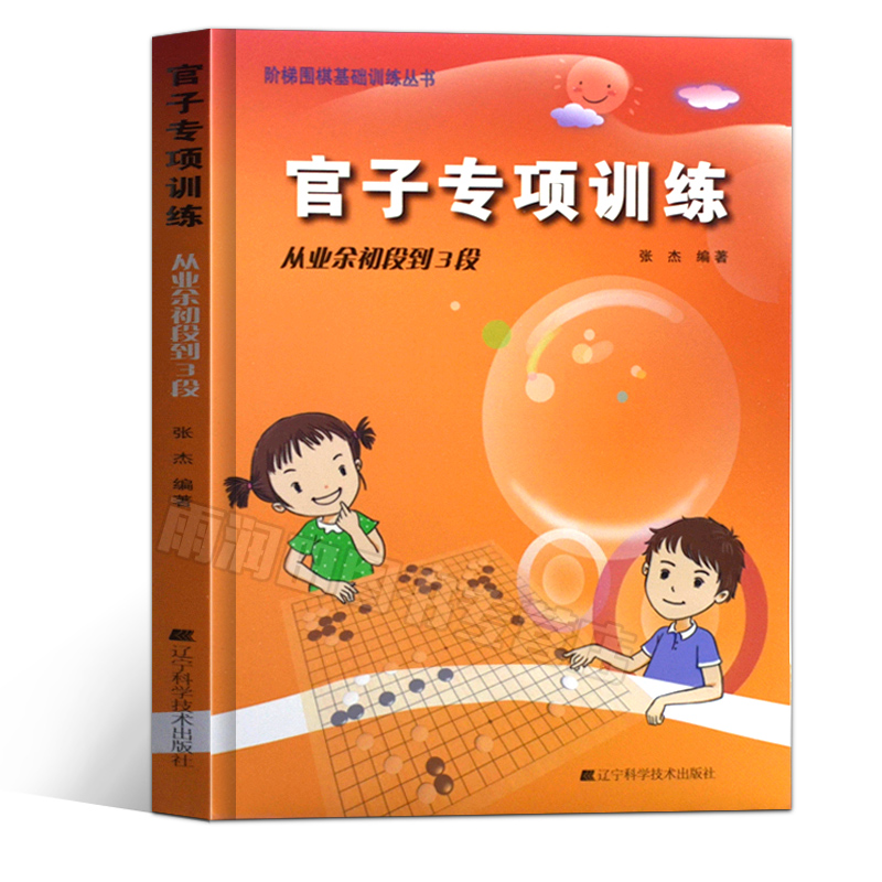 [正版] 围棋官子专项训练(从业余初段到3段)阶梯围棋基础训练丛书少儿围棋入门围棋基础知识教程书儿童围棋张杰著 辽宁科高清大图