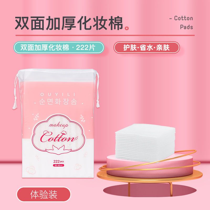 双面加厚222片袋装 欧伊俪化妆棉 全棉无纺布面层卸妆棉清洁面巾洁面湿敷补水不掉絮
