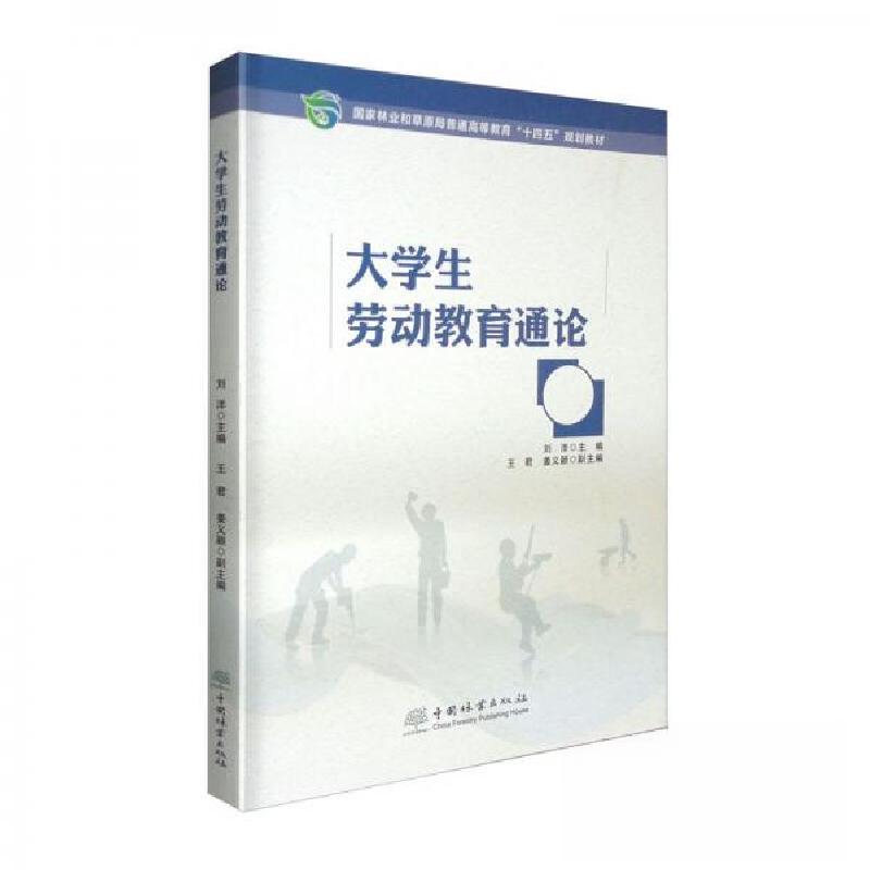 正版新书】大学生劳动教育通论(国家林业和草原局普通高等教育十