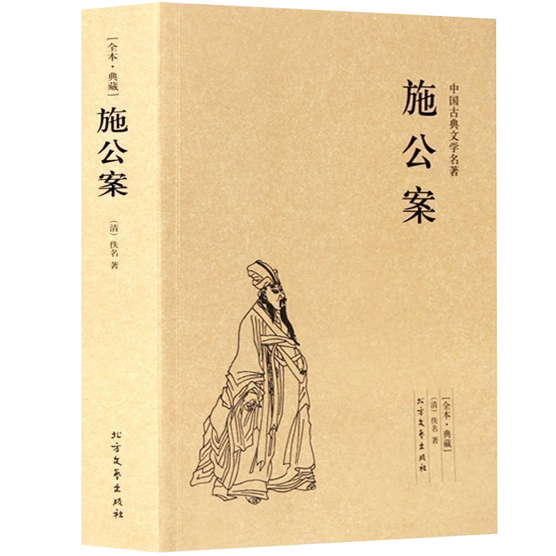 [醉染正版]正版施公案书籍未删减施公案全本典藏中国古典文学名著古典小说施公案全传施公案侠义小说探案小说小学生初中生阅读课高清大图