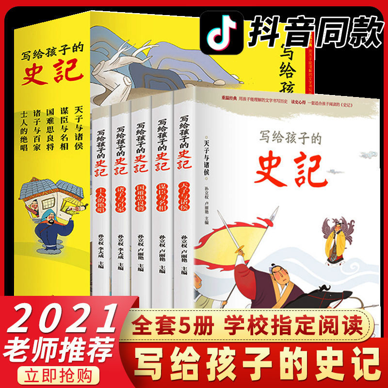 全套5册写给孩子的史记青少年小学生版白话文解读史记1-6年级课外 写给孩子的史记 (全五册)