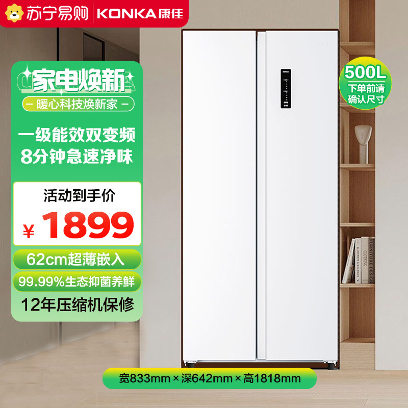 康佳(KONKA)500升变频对开门电冰箱 家用风冷无霜超薄大容量除菌8分钟净味触控外显5GW50JFB