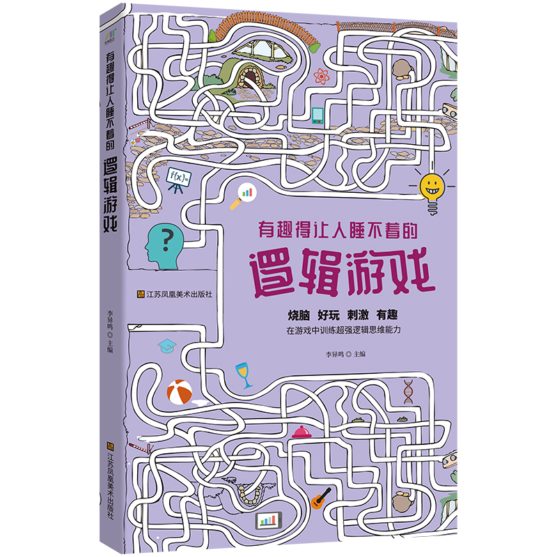 正版新书]有趣得让人睡不着的逻辑游戏李异鸣 著9787558086618高清大图