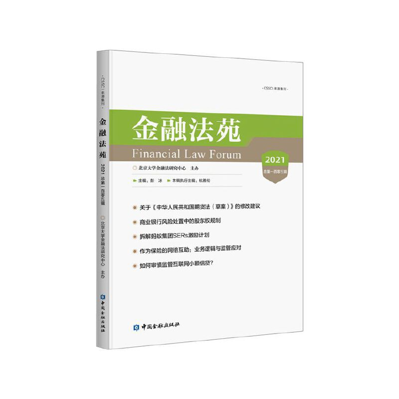 正版新书】金融法苑 2021 总第105辑彭冰 主编9787522014302