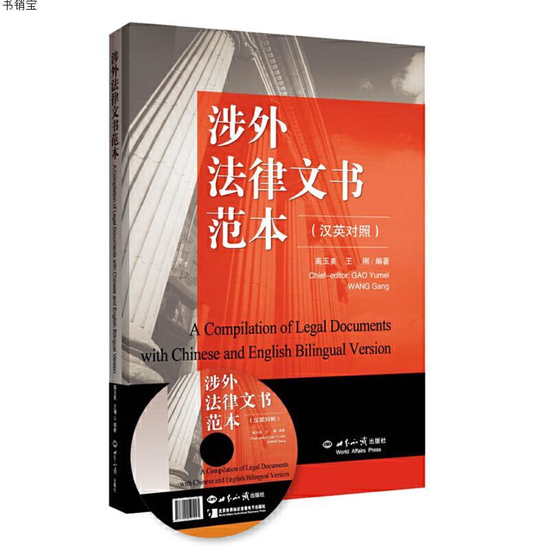 涉外法律文书范本9787501247882高玉美世界知识出版社参数