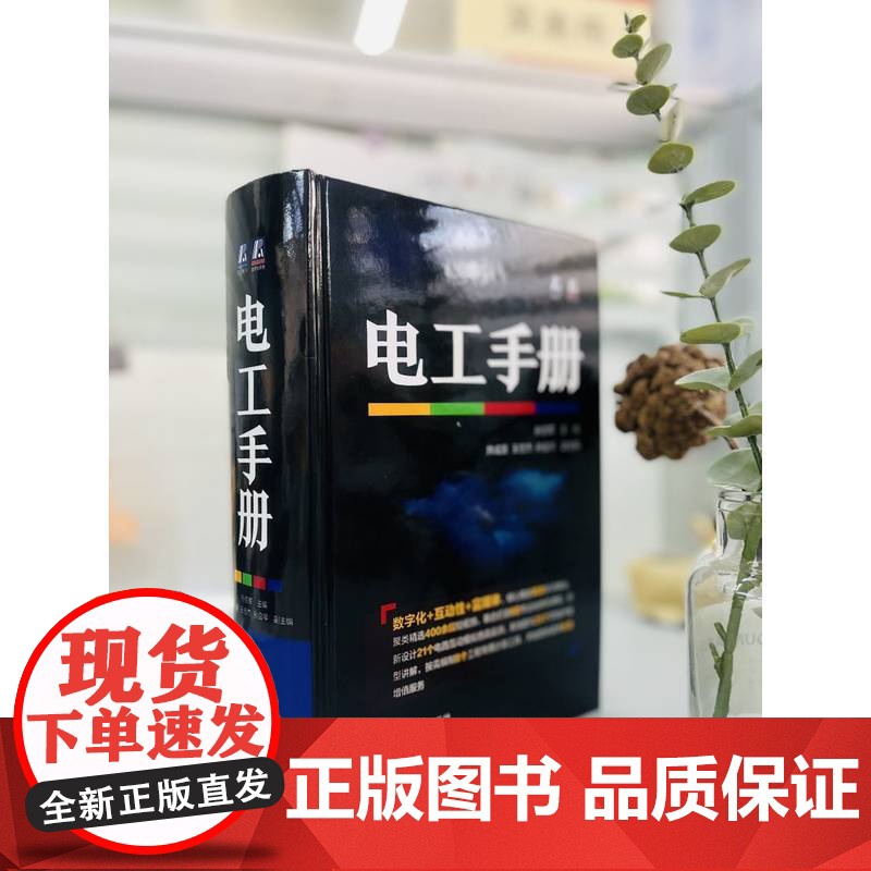 正版 电工手册 孙克军 常用材料 工具 仪器仪表 元器件 电子电路 低压电 高压电器 变压器 交流 电动机 直流电机高清大图