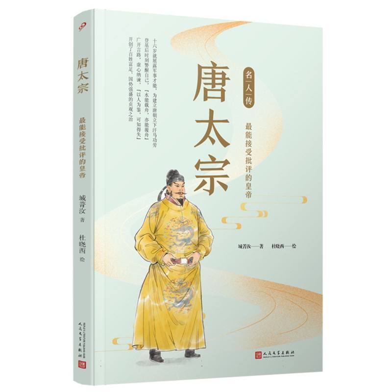 唐太宗(最能接受批评的皇帝)/名人传 [正版]唐太宗(能接受批评的皇帝)/名人传 中国古代历史人物名人传记青少年成长励志