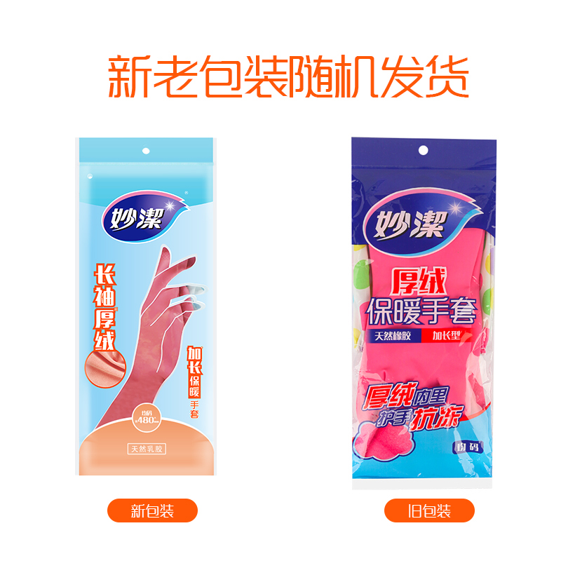 妙洁 加长保暖乳胶手套 均码*1双 长袖厚绒 家务厨房洗碗 防水防滑[MGF]高清大图