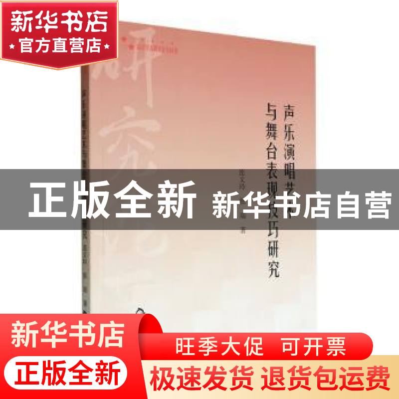 正版 声乐演唱艺术与舞台表现技巧研究 连文玲,张端著 中国书籍高清大图