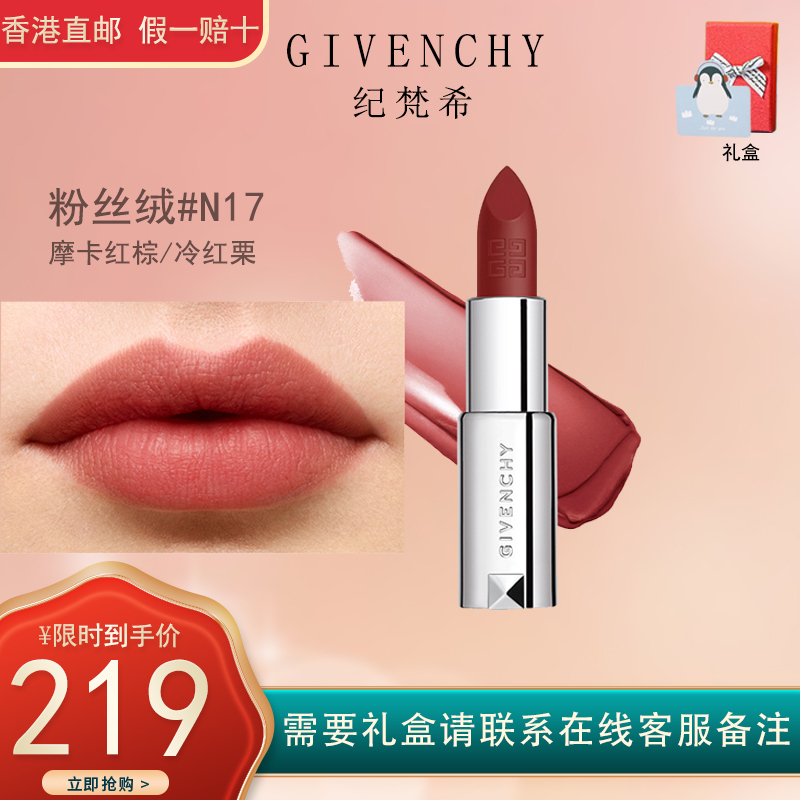 GIVENCHY纪梵希高定香榭粉丝绒唇膏口红 #17 丝绒哑光 饱满显色3.4g 粉丝绒N17