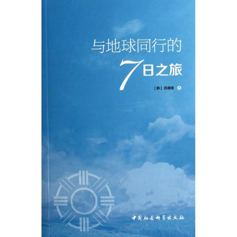 正版新书】与地球同行的7日之旅洪渊美9787516105771