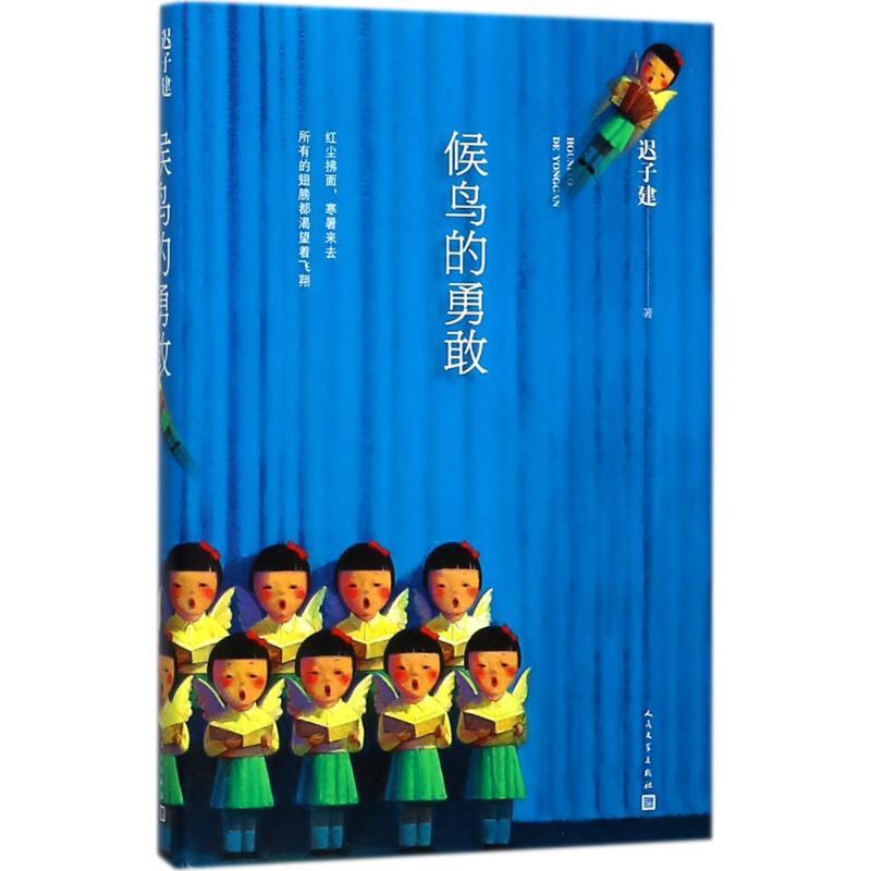 候鸟的勇敢 迟子建 著 著 文学 文轩网
