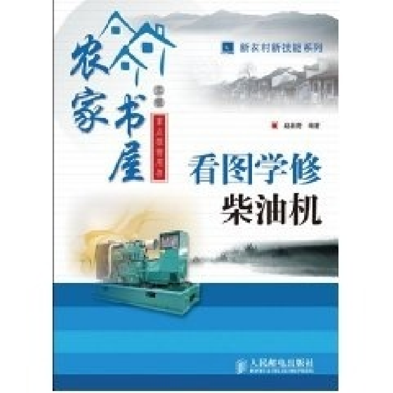 正版新书]看图学修柴油机赵新房9787115198556高清大图
