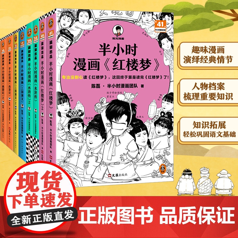 [赠人物闪卡]半小时漫画四大名著 全8册 西游记水浒传红楼梦三国演义 孩子一看就爱上四大名著! 混子哥专为孩子研发 漫画高清大图