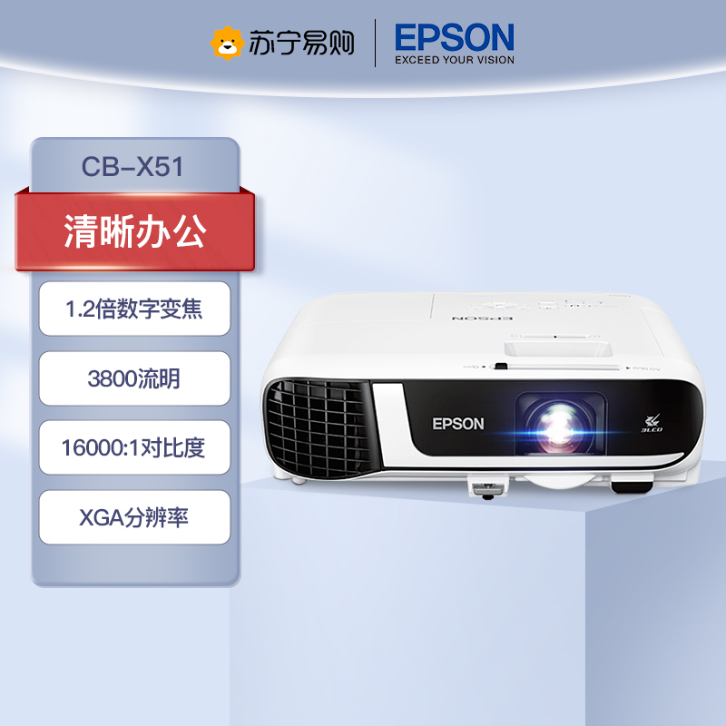 爱普生(EPSON) CB-X51商用家用投影仪投影机投墙商务教学办公用会议培训易用投影高清大图