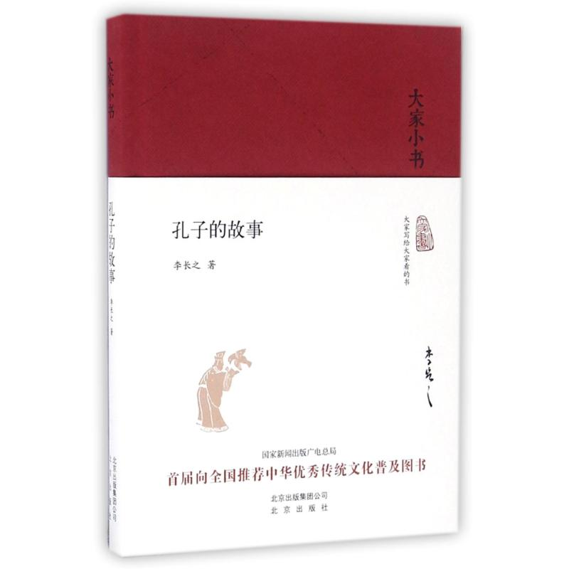 【M】孔子的故事-9787200121049