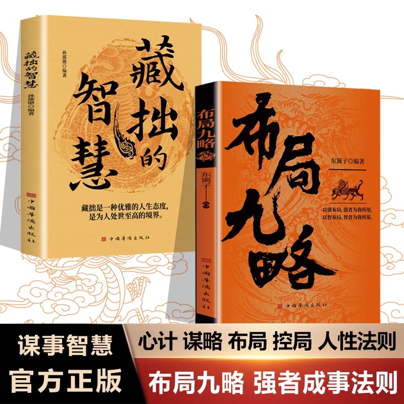 [2册]布局九略+进阶 [正版]抖音同款布局九略度势全套2册人生如局之术不可估量审时度势为人处世励志成功胜天半子书籍谋略高清大图