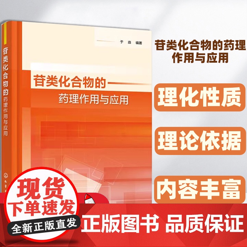 【正版图书】苷类化合物的药理作用与应用于淼 编著化学工业出版社合物的机构、理化性质、药理作用图片丰富