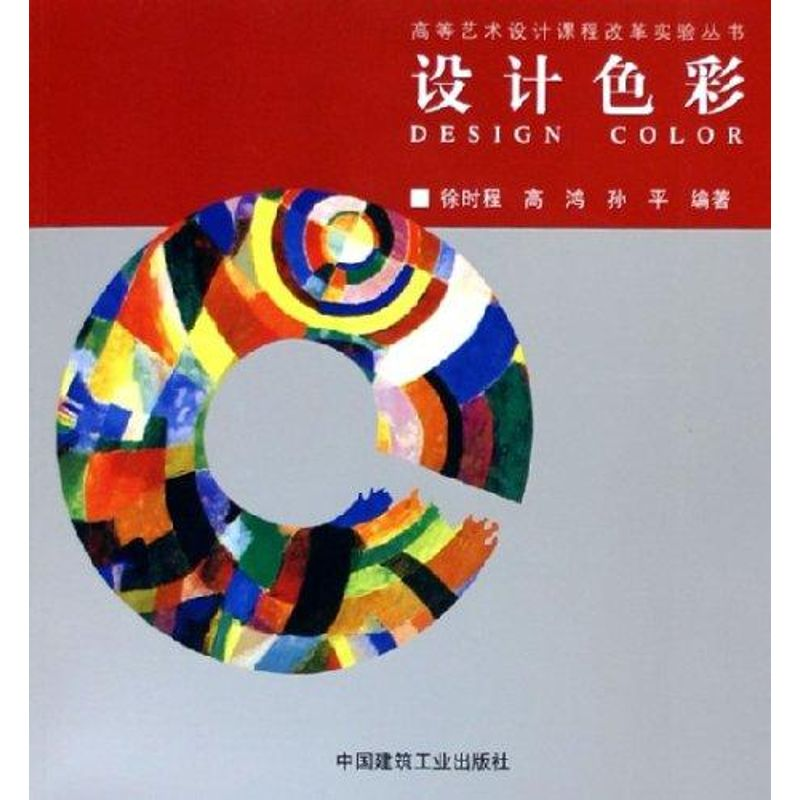[M]设计色彩/高等艺术设计课程改革实验丛书-9787112076673高清大图