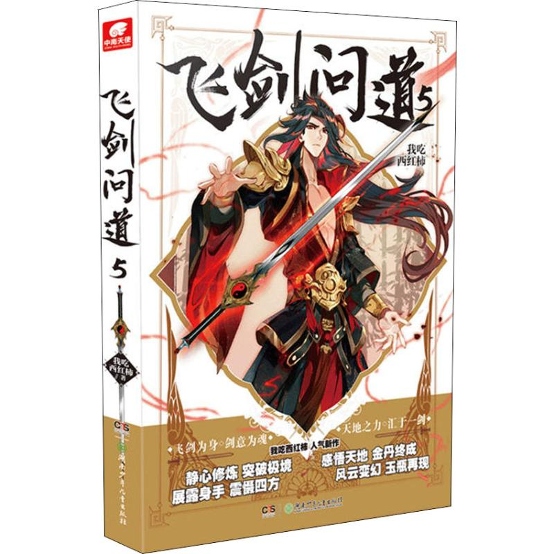 【M】飞剑问道 5-9787556239337