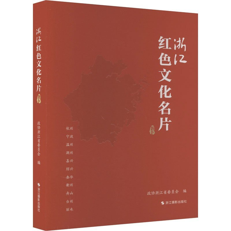 正版新书】浙江红色文化名片政协浙江省委员会编9787551445917