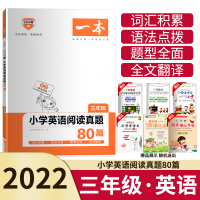 2022版一本小学英语阅读真题80篇三年级英语专项一本训练方案开心教育