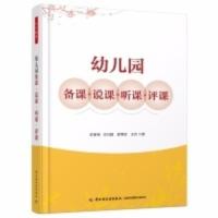 幼儿园备课说课听课评课(万千教育) 幼儿教师教课指导书 教师 幼儿园备课说课听课评课(万千教育) 幼儿教师教课指导书
