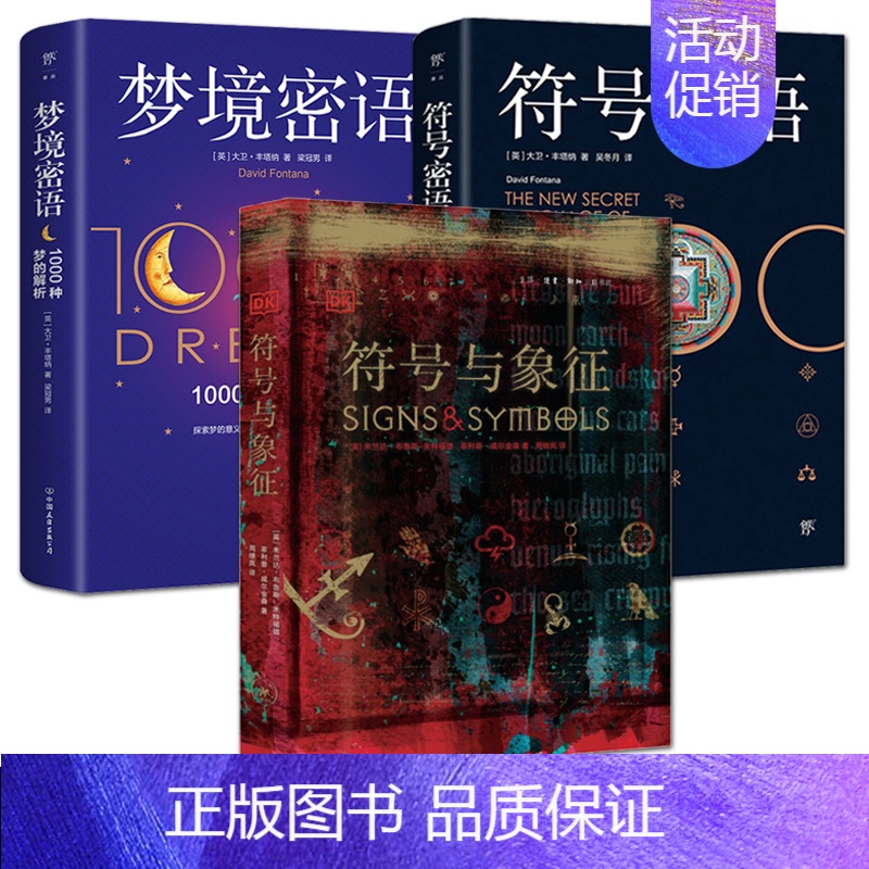 梦境密语 【正版】3册 符号与象征+符号密语+梦境密语 标志图形标识宗教文化神秘学 商业设计美术艺术绘画视觉设计师世界符