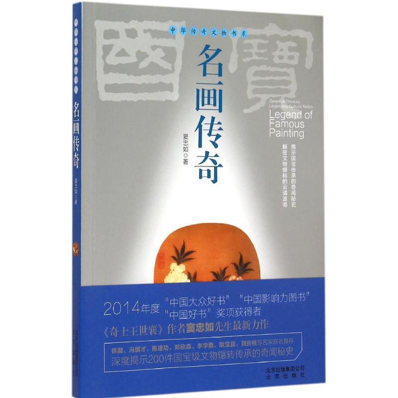 正版新书】名画传奇窦忠如9787200111712