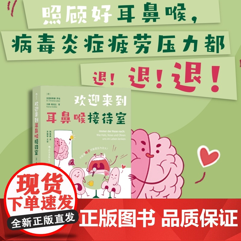 欢迎来到耳鼻喉接待室 照顾好耳鼻喉 就是在照顾我们的身心健康 人体生理医学知识科普 大众养生保健书籍 后浪正版