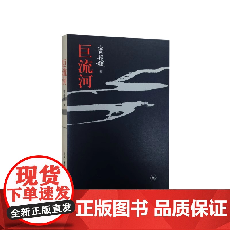 巨流河 齐邦媛 反映中国近代苦难记忆史 用生命书写壮阔的天籁诗篇 现代文学小说正版书生活·读书·新知三联书店高清大图