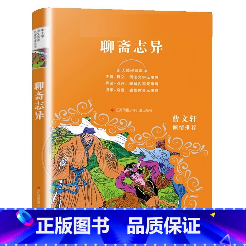 聊斋志异 [正版]无障碍阅读中小学语文阅读名师导读丛书曹文轩中国寓言故事柳林风声西游记小王子昆虫记格林童话名人传三四五六