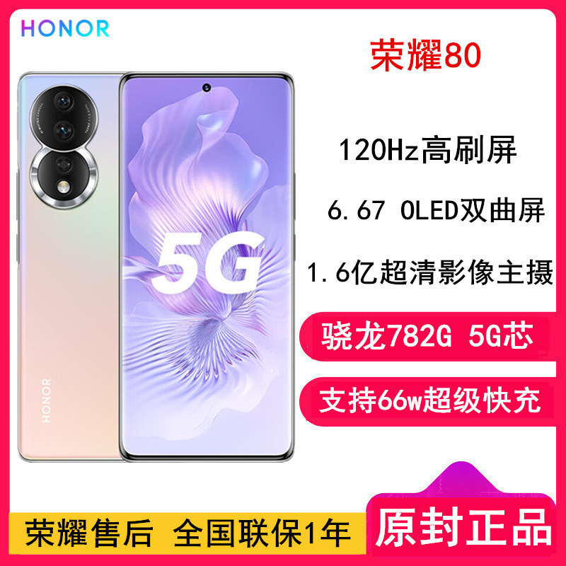 [全国联保]荣耀80 12GB+256GB 粉映晨辉 骁龙782G芯 1.6亿超清影像 AI Vlog视频大师 4800mAh长续航 66W超级快充 5G手机