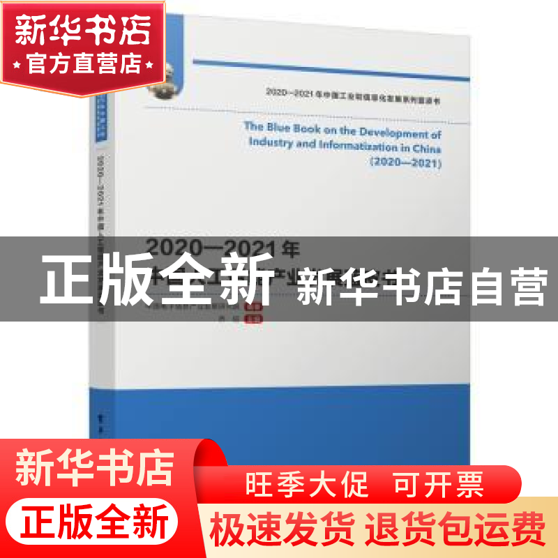 正版 2020—2021年中国人工智能产业发展蓝皮书 中国电子信息产业高清大图