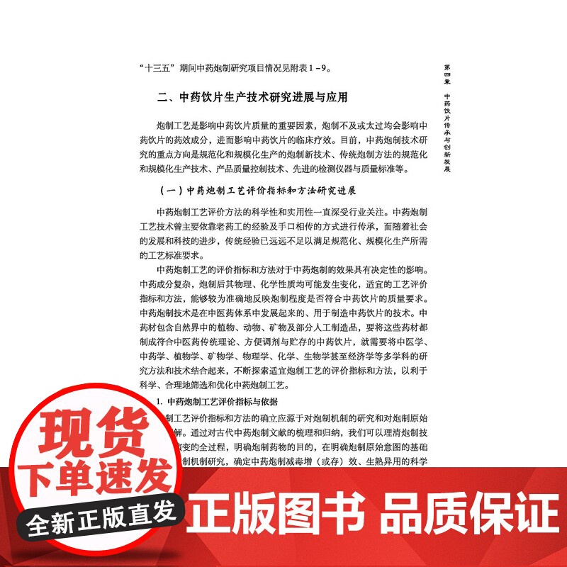 [正版图书 正版]中国中药饮片产业发展报告2022中药饮片中药炮制技术研究与应用炮制技术规范北京科学技术出版9787高清大图