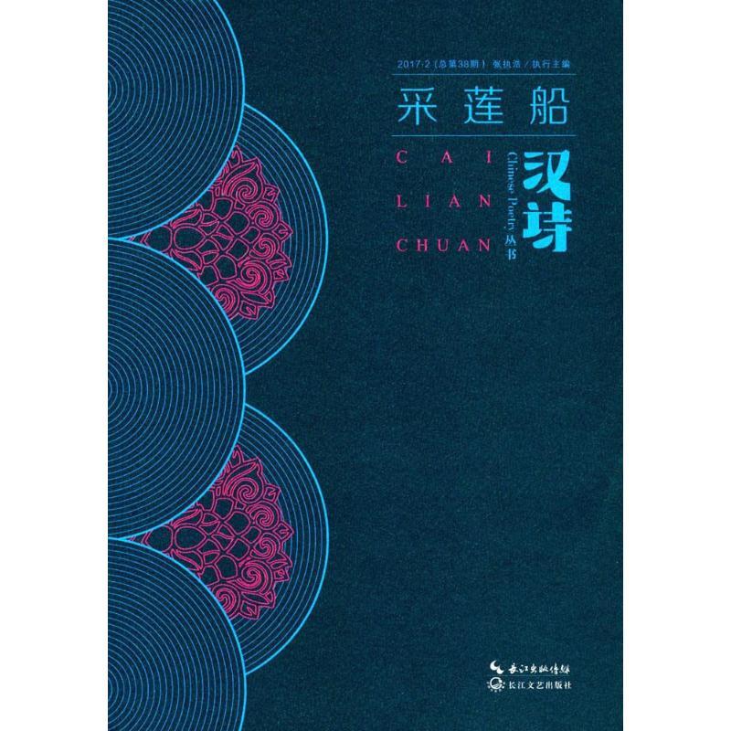 正版新书】汉诗(采莲船)张执浩9787535497642