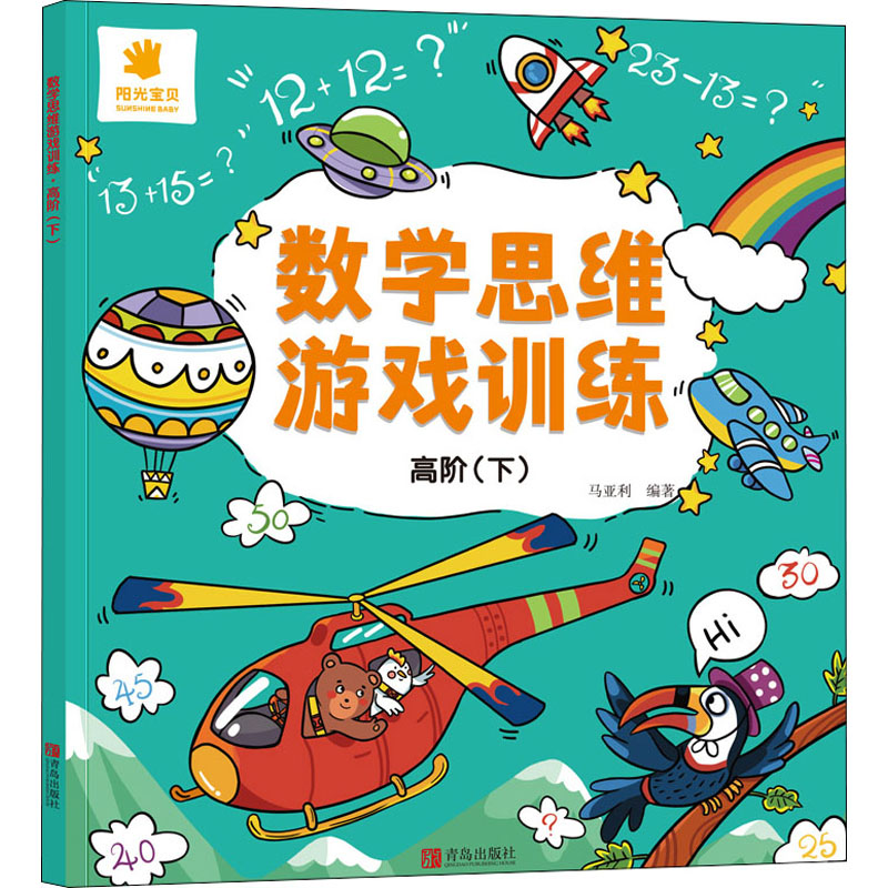 正版新书】数学思维游戏训练 高阶(下)马亚利 编9787555246213