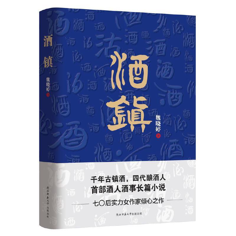 音像酒镇魏晓婷 著