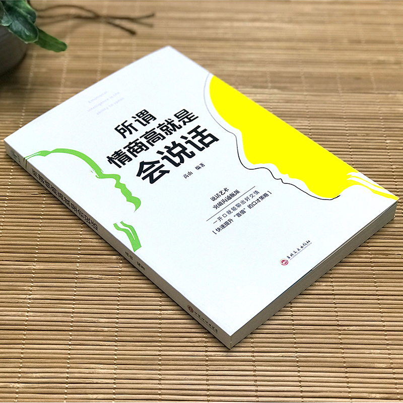 [正版]全2册 人情世故+所谓情商高就是会说话提高情商口才训练与沟通技巧 际交往情商课销售管理幽默沟通 职场社交沟通的高清大图