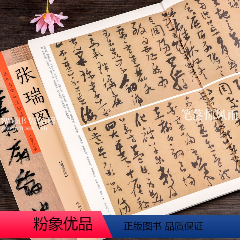 [正版]历代名家书法珍品 张瑞图书法 张瑞图草书千字文 前后赤壁赋 行书草书毛笔书法临摹字帖碑帖 原碑帖拓本 许裕长编