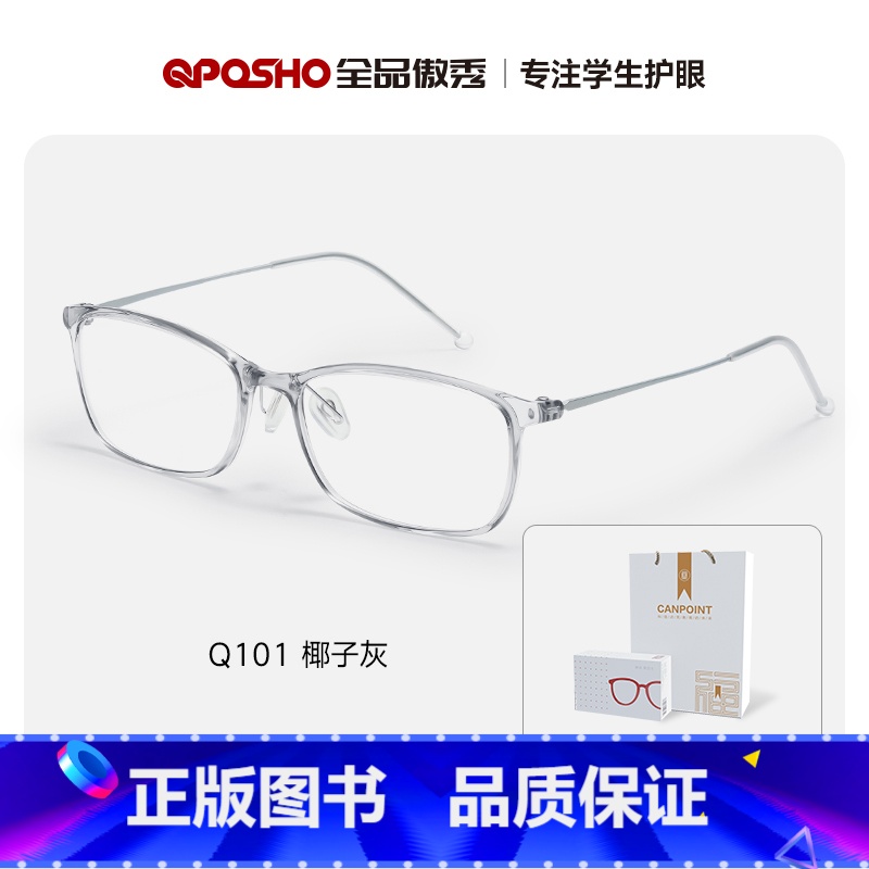 Q101椰子灰+0度专业防蓝光高清镜片[男女通用] [正版]全品canpoint防蓝光眼镜儿童学生防辐射手机电脑护目镜